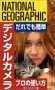 だれでも簡単 デジタルカメラ プロの使い方