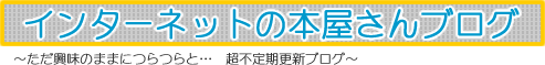 インターネットの本屋さんBlog